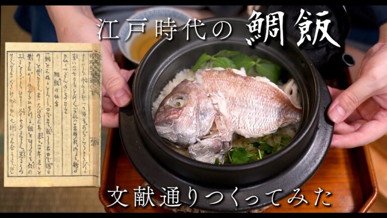 江戸時代の鯛めし 文献通り作ってみた。