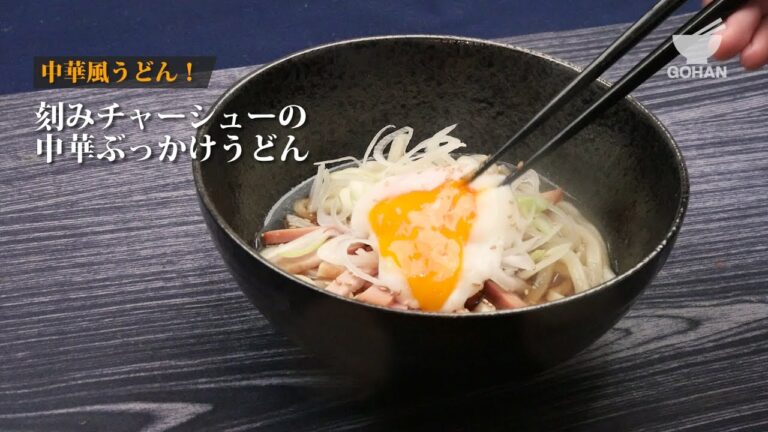 中華風ぶっかけうどんの作り方 【男飯】