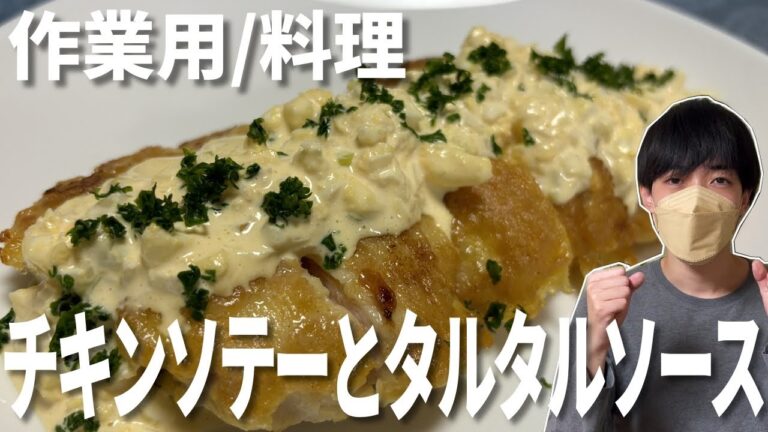 【料理音・作業用】チキンソテーとタルタルソースを完成するまで