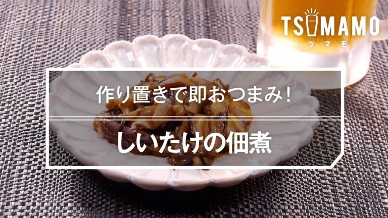 しいたけの佃煮のレシピ