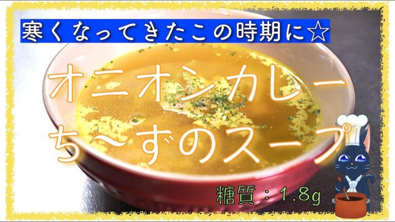【低糖質レシピ】寒くなってきた時期に ☆「オニオンカレースープ」の作り方【糖質制限】How to make Low Carbohydrate Onion Soup Recipe