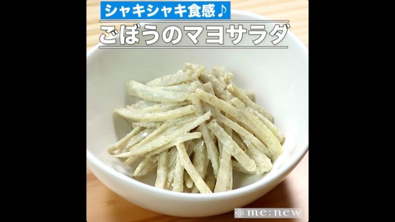 ごぼうのマヨサラダ