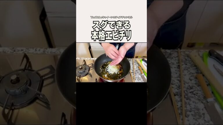 【エビチリ】１分見たらわかります！お店みたいなエビチリをおウチで#shorts #キャイーン