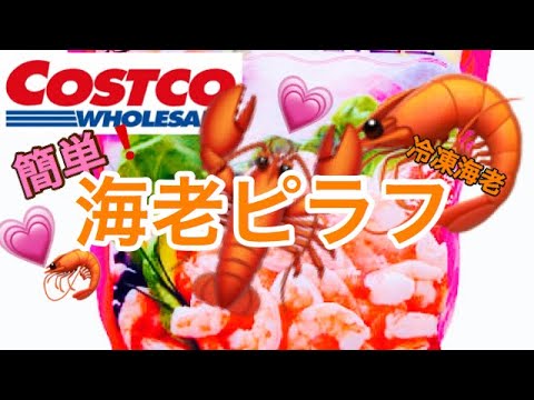 簡単コストコ🦐冷凍海老を使って、海老ピラフを作る