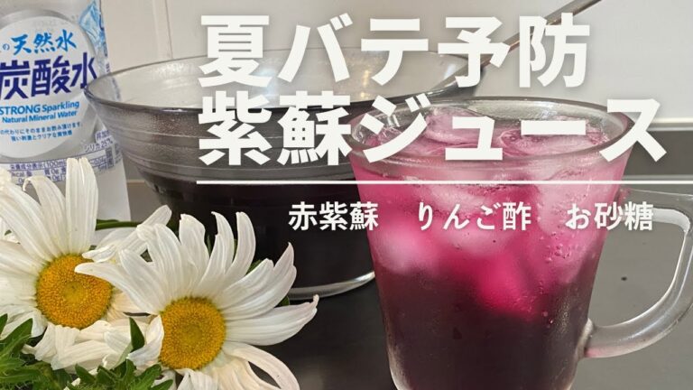 【50代主婦Vlog】シソジュース|夏バテ防止|疲労回復|炭酸水でさっぱり|りんご酢|