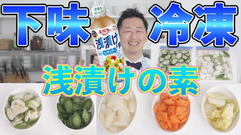 【下味冷凍野菜】浅漬けの素の活用レシピ集〜きゅうり、にんじん、大根、かぶ、白菜〜