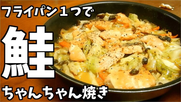 おっさんは【鮭のちゃんちゃん焼き】をフライパン1つで簡単に作りたい！