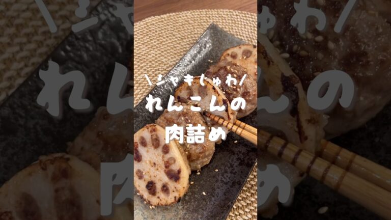 シャキじゅわ！れんこんの肉詰め　#shorts#cooking#asmr#レシピ#料理