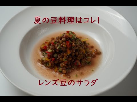 #20 レンズ豆のサラダ