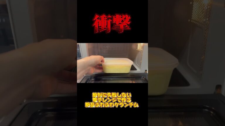 衝撃！絶対に失敗しない　電子レンジで作るふわふわケランチム#ケランチム#韓国料理 #韓国料理レシピ #料理 #料理動画 #shorts