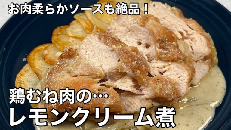 コクと酸味がたまらん！鶏むね肉のレモンクリーム煮。