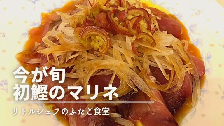 【薬味がいい】今が旬　初鰹のマリネ