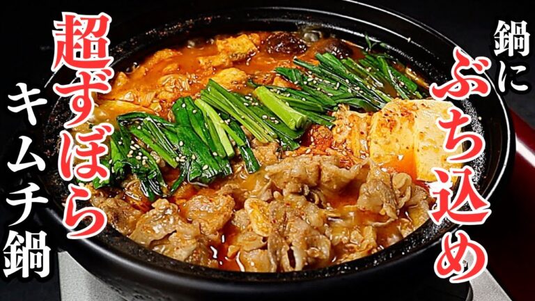 【キムチ鍋レシピの中で1番簡単！】鍋にぶち込むだけなのにこんなに美味いの？反則的に激ウマな『超ずぼらキムチ鍋』の作り方