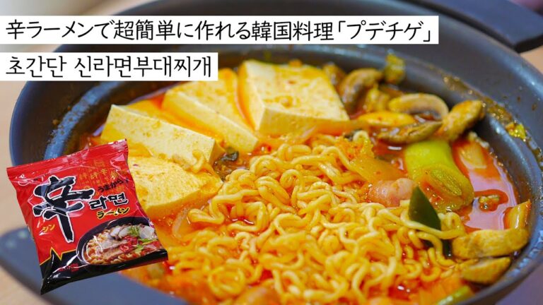 【辛ラーメンxプデチゲ】超簡単韓国料理レシピ！プデチゲを作りました。초간단레시피 신라면 부대찌개 [日韓字幕/한일자막]