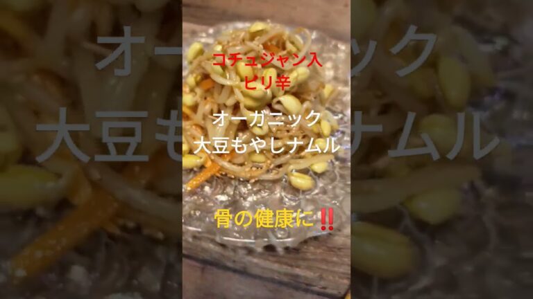コチュジャン入ピリ辛【オーガニック大豆もやしナムル】骨の健康に‼️ #shorts#ヘルシー #うまい #ダイエット #アンチエイジング
