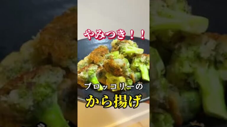【ヘルシーなのにジューシー！】無限ブロッコリー唐揚げ🥦最強の酒のツマミに！！