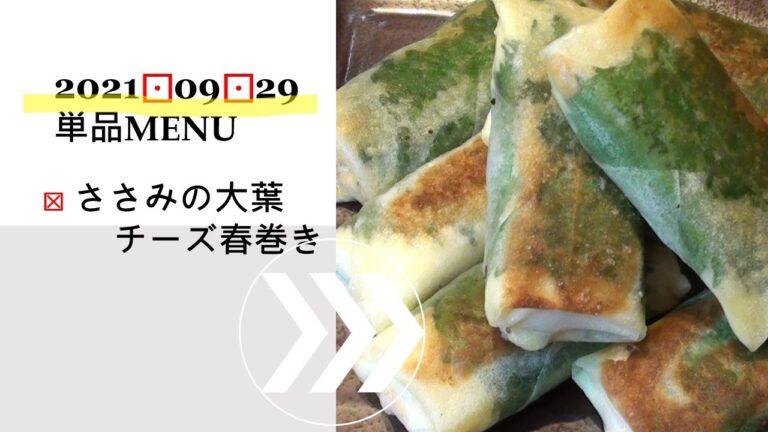 ★0929単品　ささみの大葉チーズ春巻き