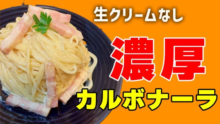 【生クリームなし】フライパン１つ!?牛乳で作る濃厚カルボナーラの作り方！