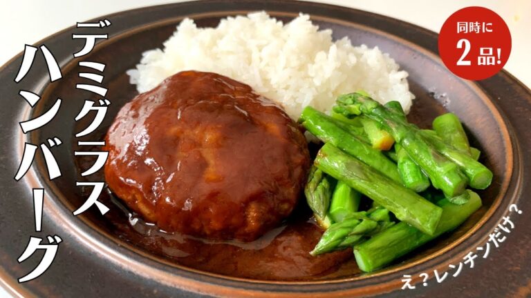 【4分で完成】レンジで楽チンに作れる！至高のハンバーグ&アスパラバターの作り方