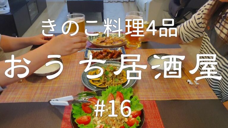 【おうち居酒屋#16】秋に食べたいキノコを使ったビールに合う料理4品で乾杯♪