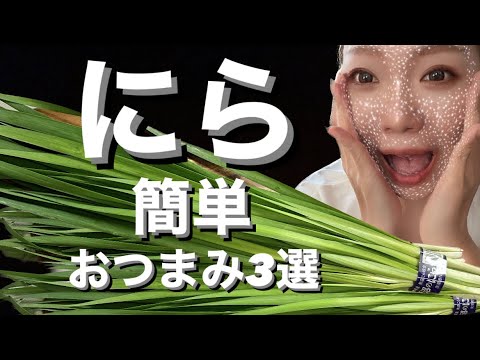 【おつまみ】簡単！オススメ‼︎にらおつまみレシピ3選！料理ベタでもなんとかできる‼︎