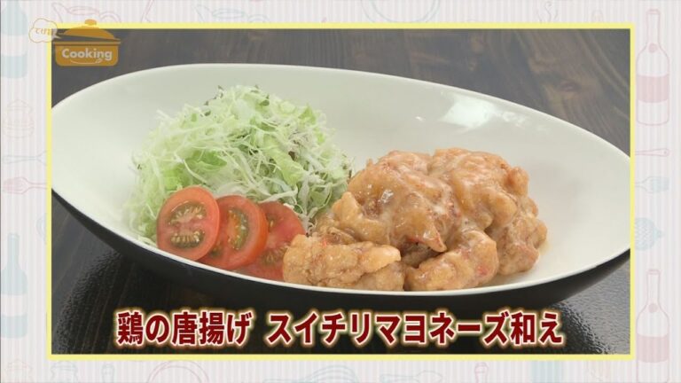 『鶏の唐揚げ　スイチリマヨネーズ和え』おうちで簡単プロの味！「てげ旨クッキング」