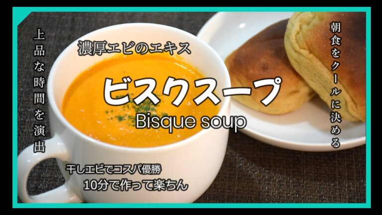 ビスクスープ【濃厚えび】干しエビで簡単10分