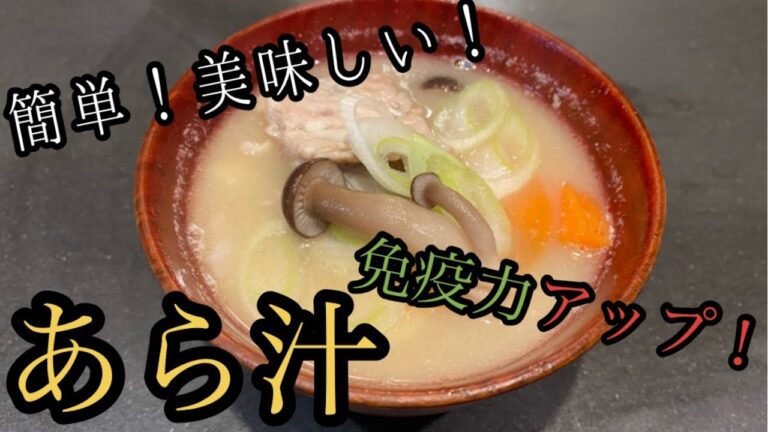 第九回お料理番組！ 食で免疫力アップ！酒粕入りあら汁の巻
