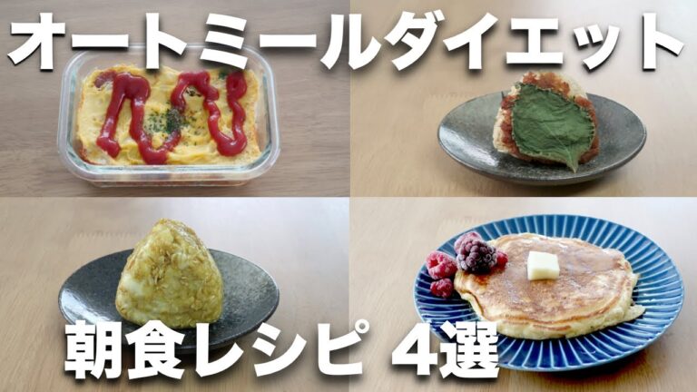【オートミール】朝食レシピ４選【オムライス、豆腐パンケーキ、みそ焼きおにぎり、カレーチーズおにぎり】