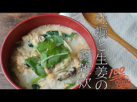 【牡蠣と生姜の卵雑炊】