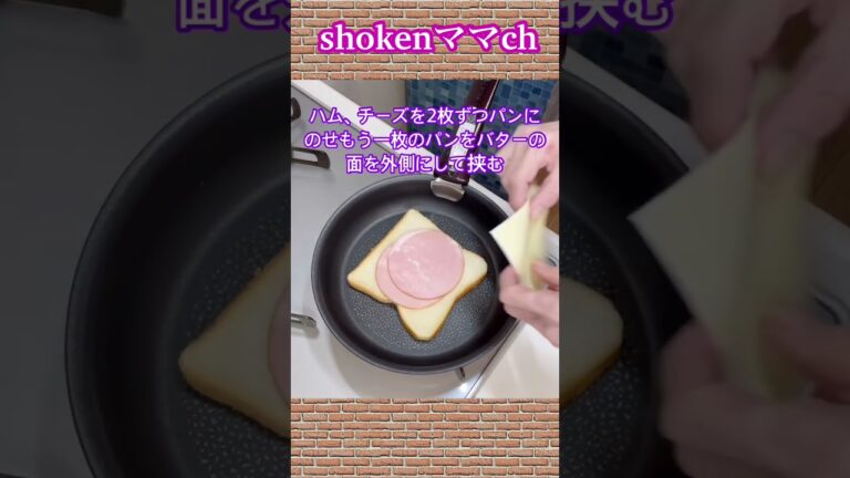 ハムとチーズのグリルサンドの作り方♪#shorts#shokenママ#ハムとチーズのグリルサンド