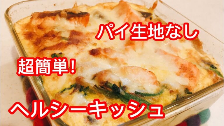 ヘルシーほうれん草と鮭入り簡単キッシュ。パイ生地無しでできる。美肌効果もあります。(手抜き料理)健康レシピ。春休みのおやつにも。