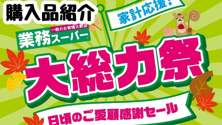 【セール購入品】業務スーパー大総力祭9月購入品紹介