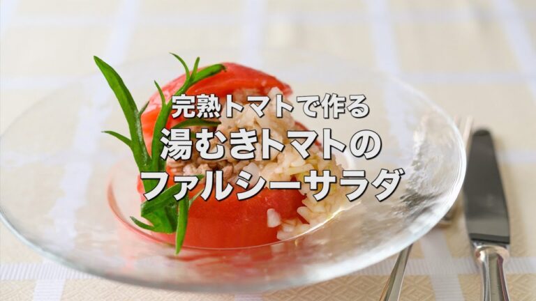 完熟トマトで作る【湯むきトマトのファルシーサラダ】