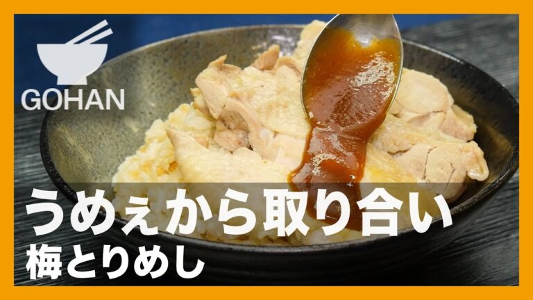 【簡単レシピ】うめぇから取り合い『梅とりめし』の作り方【男飯】