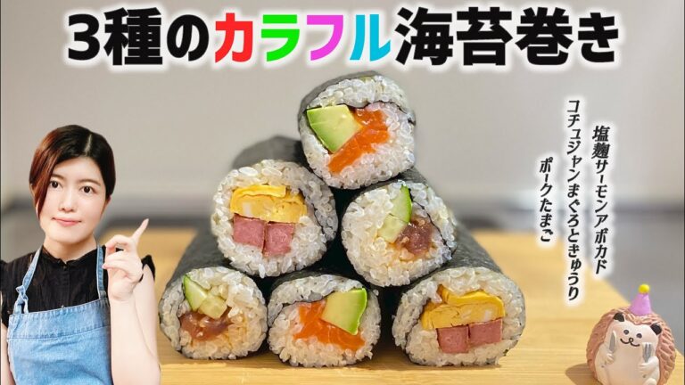 3種のカラフル海苔巻き（塩麴サーモンアボカド・コチュジャンまぐろときゅうり・ポークたまご）【巻き方のコツ解説】｜恵方巻き｜