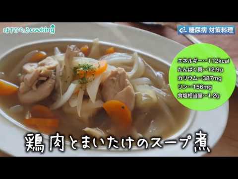 鶏肉とまいたけのスープ煮～病院・管理栄養士監修の腎臓病・糖尿病向け料理レシピ動画を配信中「ほすぴたるcooking」～