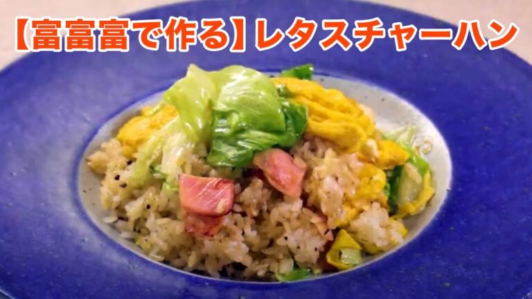 【富富富で作る】レタスチャーハン