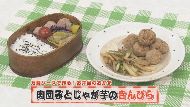 【KTN】ヨジマル！キッチン #051 万能ソースで作る！お弁当のおかず「肉団子とじゃが芋のきんぴら」