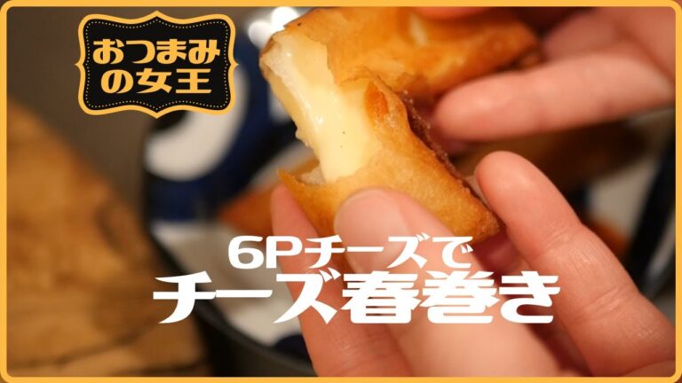 チーズ春巻きの作り方～6Pチーズで簡単にサクサク・チーズとろとろ春巻きを作る！【おつまみの女王】