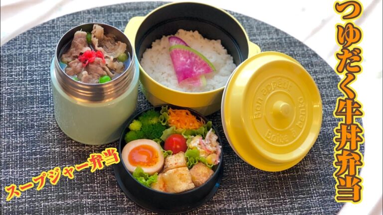 【スープジャーでお弁当作りbento soup making】つゆだく牛丼弁当gyudon