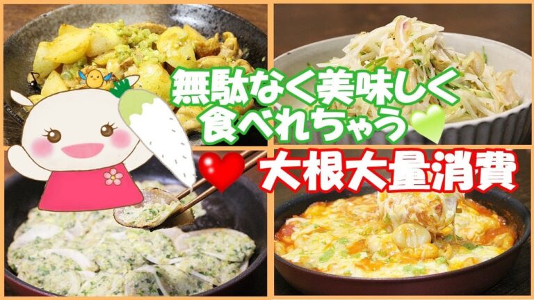 【大根レシピ】美味しく簡単に大根大量消費♪#211