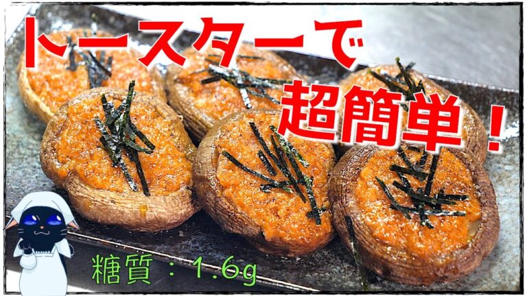 【トースターレシピ】こんなに簡単でいいの？「椎茸の鮭フレーク焼き」の作り方【糖質制限】Low Carb Shiitake Mushroom Recipe