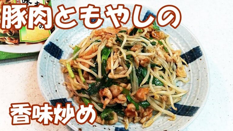 豚肉ともやしの香味炒め！Cook Doで初挑戦！本格的な中華はできる！？【カンタン家庭料理】