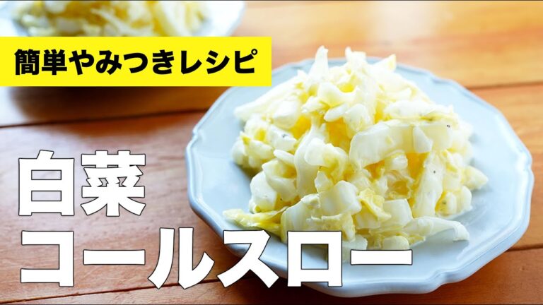 【白菜コールスロー】シャキシャキ食感♫作り置きもできる簡単レシピ