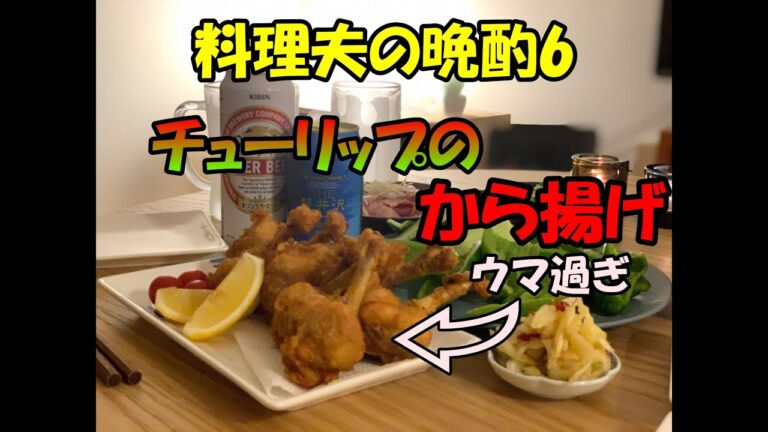 【料理夫の晩酌6】おうち居酒屋簡単レシピ チューリップのから揚げ 冷やしピーマンといぶりがっこタルタル ぎょうざの満州冷凍餃子【飯テロ】