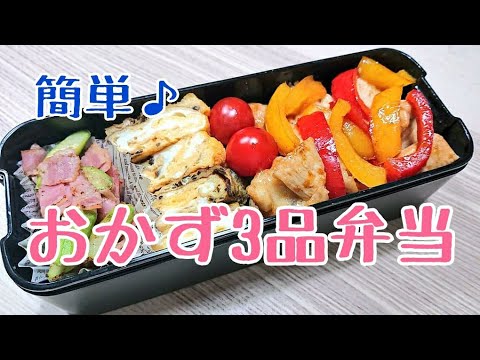【おかず３品】コストコの鶏むね肉で簡単ボリューミー弁当