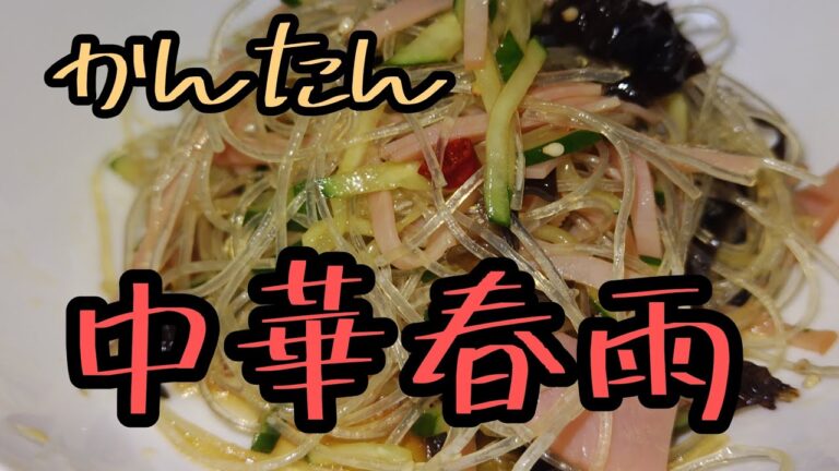 【きょうの料理】切って混ぜるだけ！暑い日におすすめの中華風春雨サラダ！