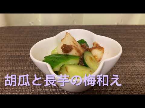 【暑くなったら食べたい】きゅうりと長芋の梅和え
