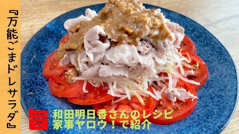野菜も肉も旨い！【万能ドレッシング】なにわ男子・道枝さんが和田明日香さんのレシピに挑戦！